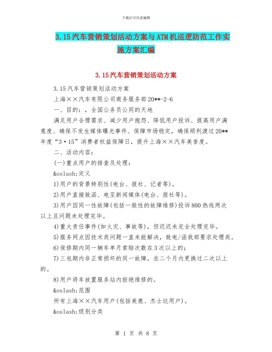 3.15汽车营销策划活动方案与ATM机巡逻防范工作实施方案汇编_第1页