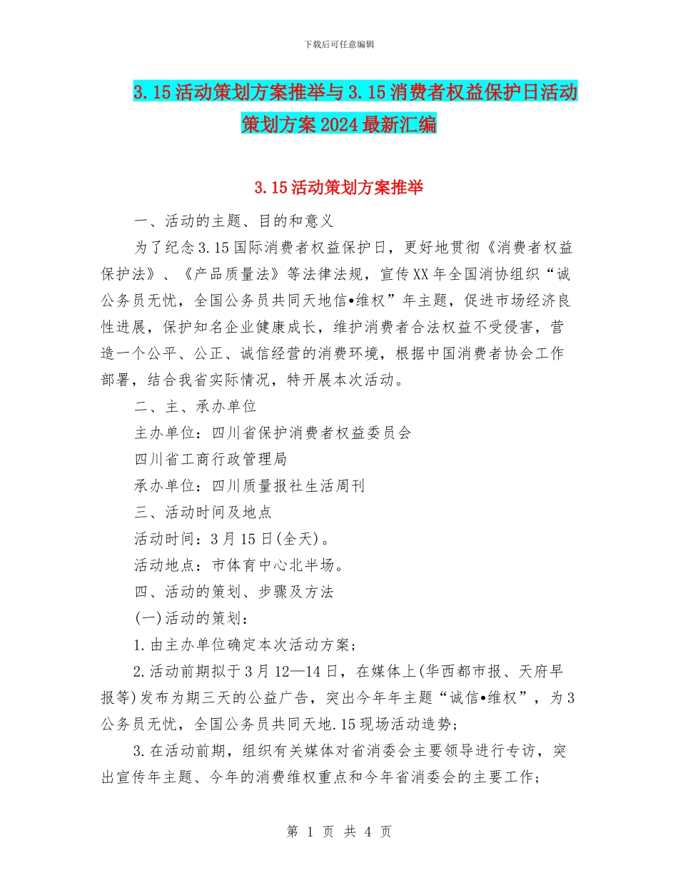 3.15活动策划方案推荐与3.15消费者权益保护日活动策划方案2024最新汇编.doc_第1页