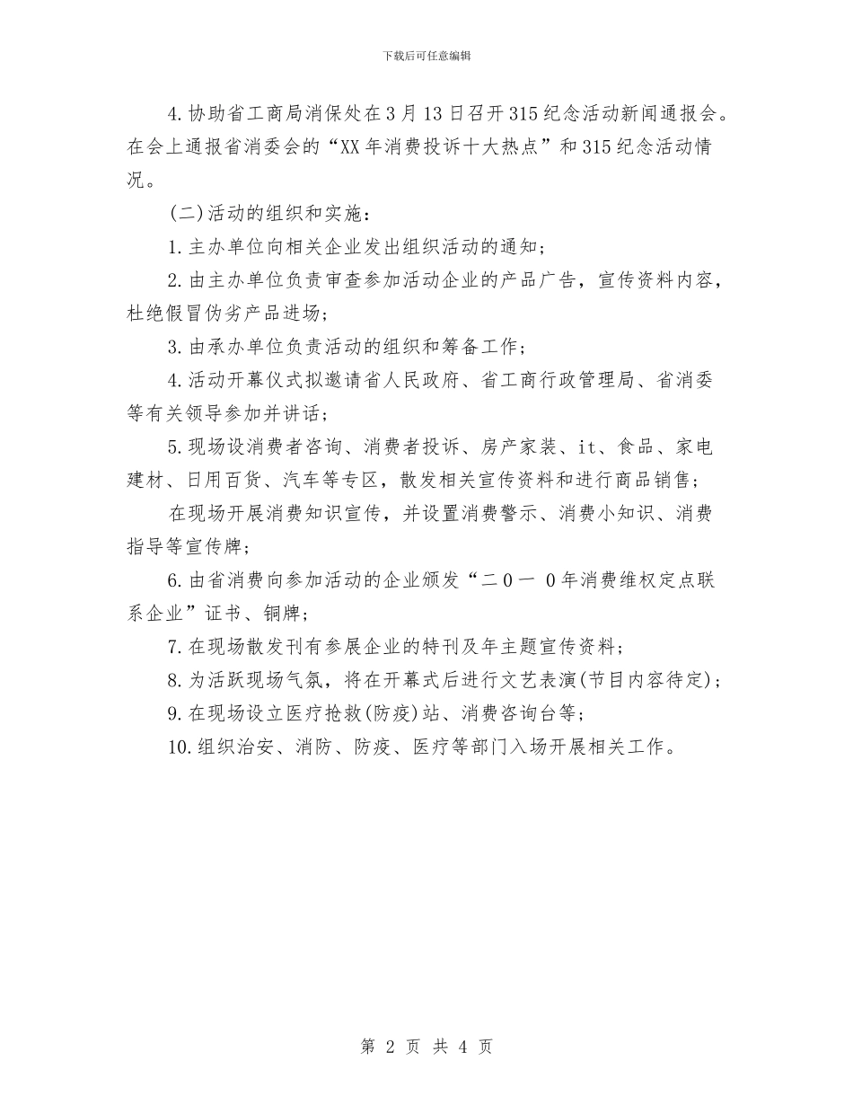 3.15活动策划方案推荐与3.15消费者权益保护日活动策划方案2024最新汇编.doc_第2页