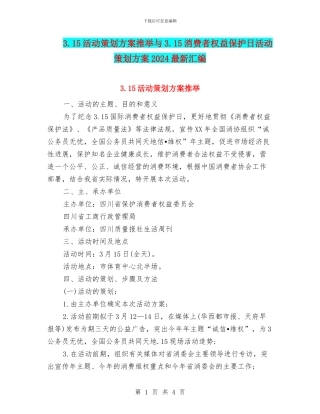 3.15活动策划方案推荐与3.15消费者权益保护日活动策划方案2024最新汇编.doc