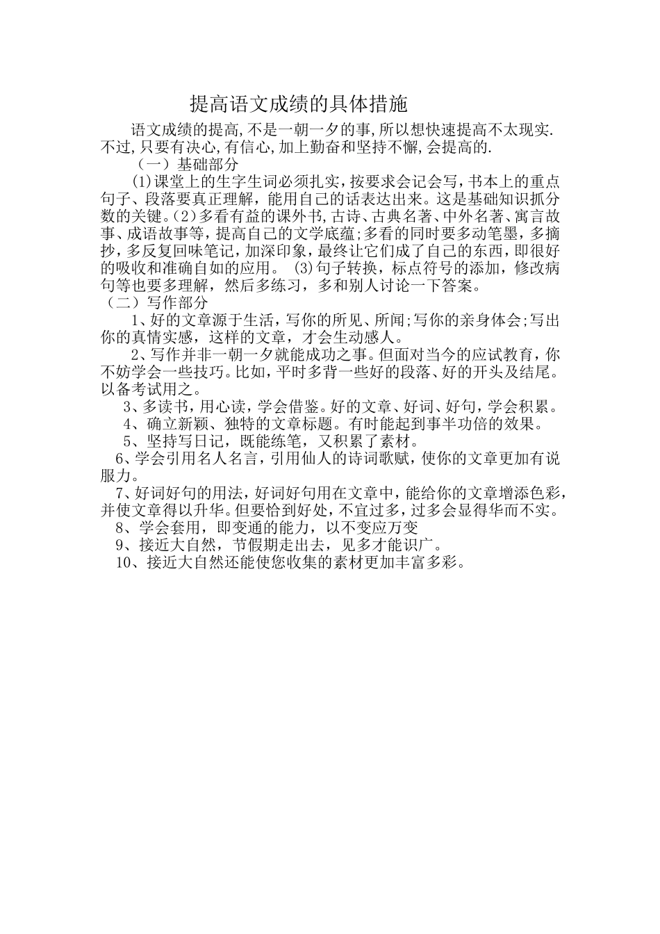 提高语文成绩的具体措施_第1页