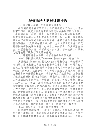 城管执法大队长述职报告