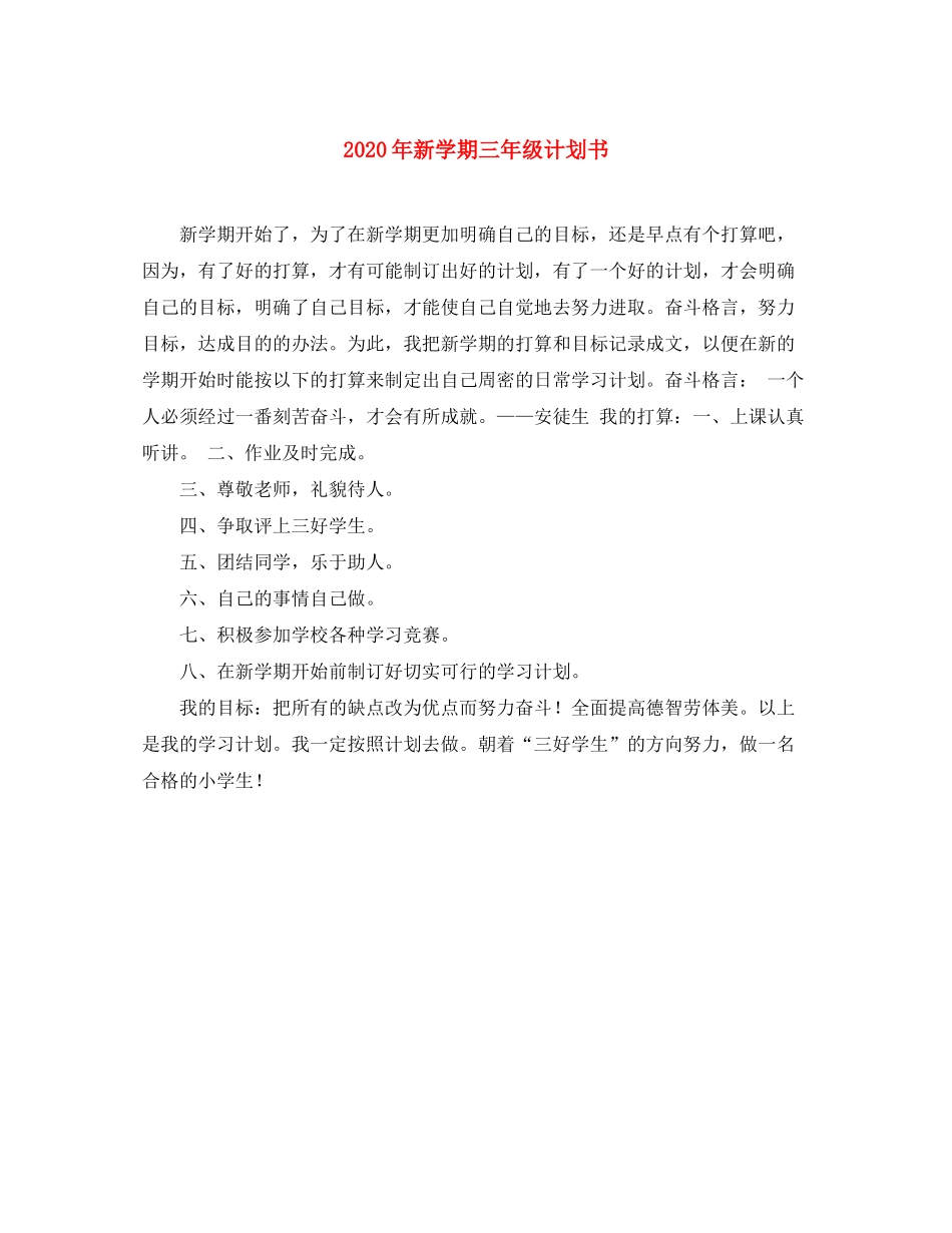 2020年新学期三年级计划书_第1页