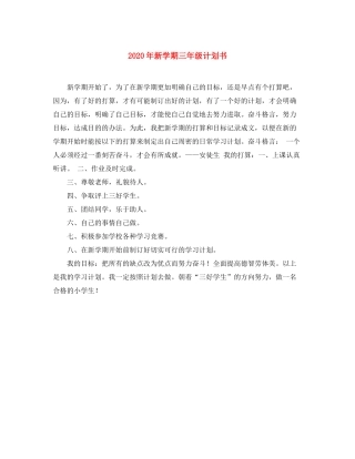 2020年新学期三年级计划书