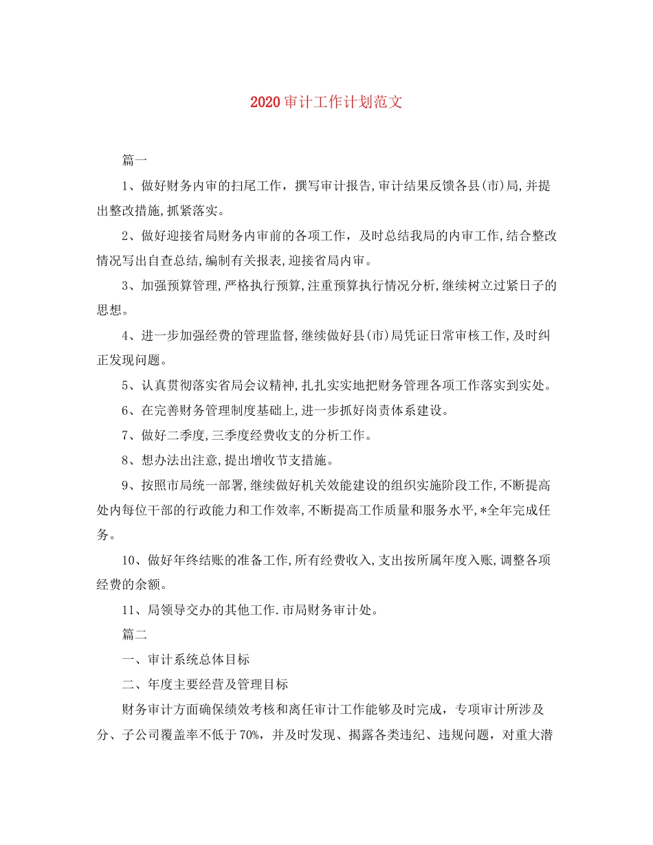 审计工作计划范文_第1页