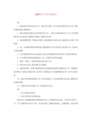 审计工作计划范文