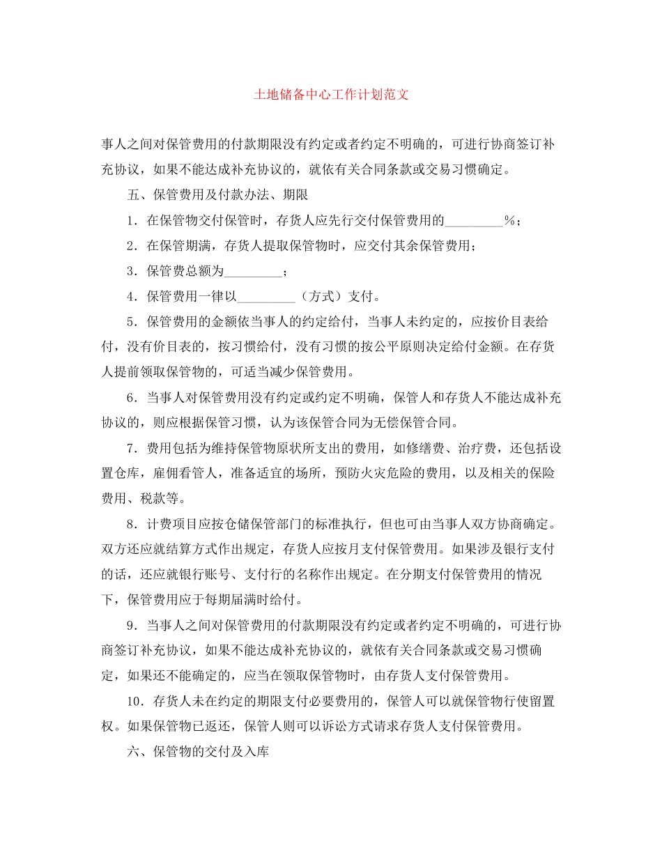 土地储备中心工作计划范文_第1页