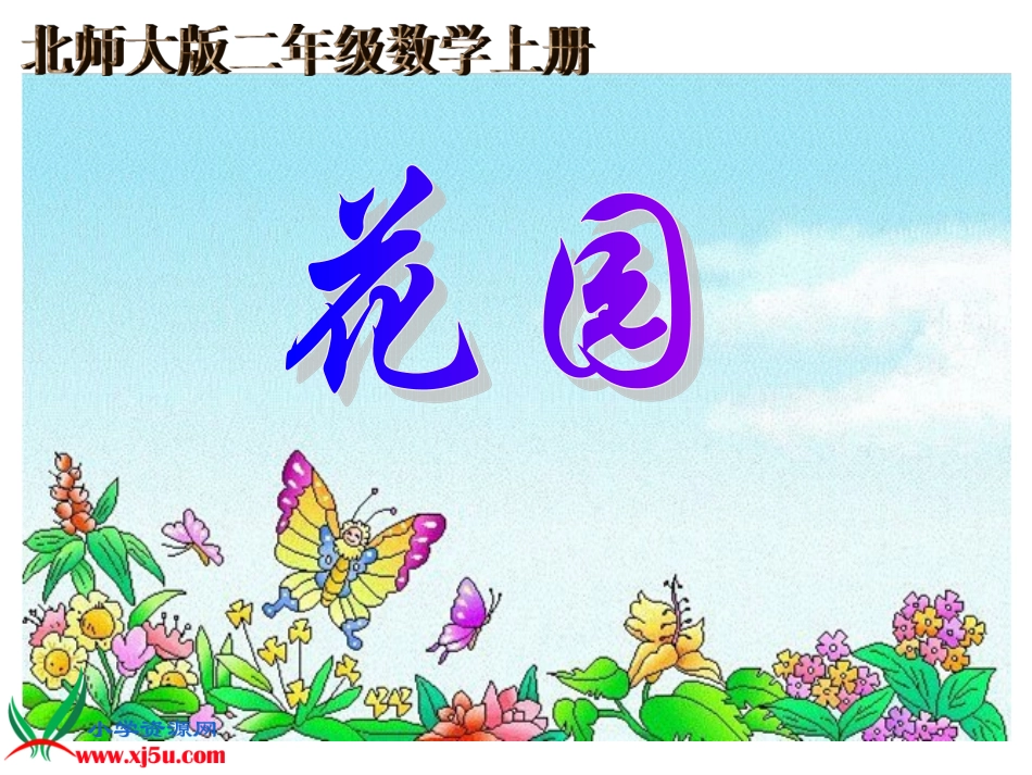 北师大版数学二年级上册《花园》课件_第1页