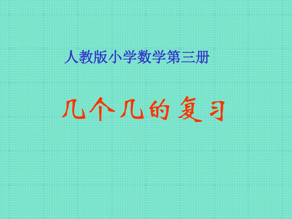 人教版小学数学第三册几个几的复习_第1页