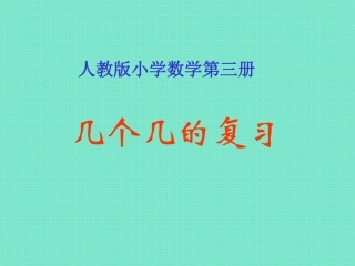 人教版小学数学第三册几个几的复习