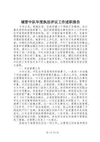 城管中队年度执法评议工作述职报告