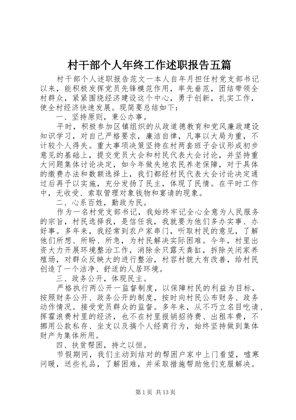 村干部个人年终工作述职报告五篇_第1页