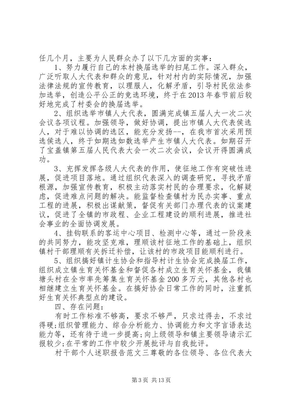 村干部个人年终工作述职报告五篇_第3页