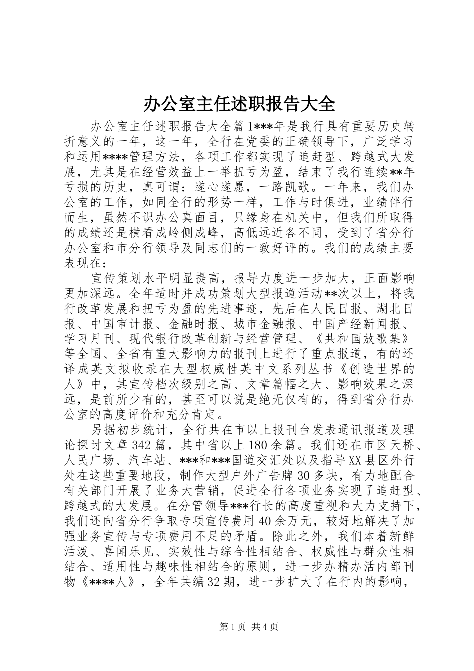 办公室主任述职报告大全_第1页