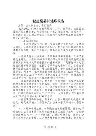 城建副县长述职报告