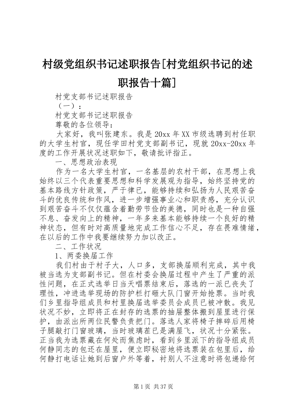 村级党组织书记述职报告[村党组织书记的述职报告十篇]_第1页