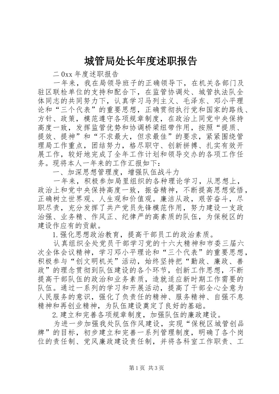 城管局处长年度述职报告_第1页