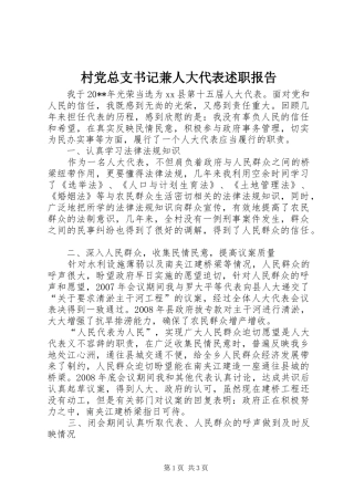 村党总支书记兼人大代表述职报告