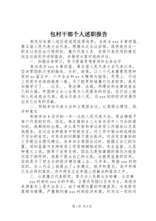 包村干部个人述职报告