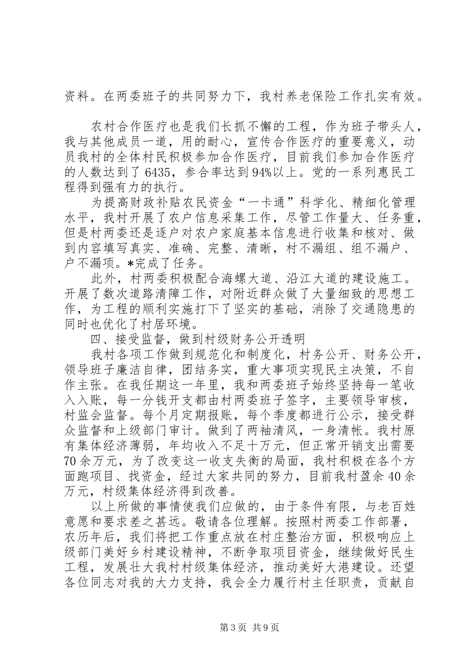 村干部个人述职报告4篇_第3页