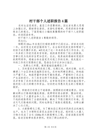 村干部个人述职报告4篇