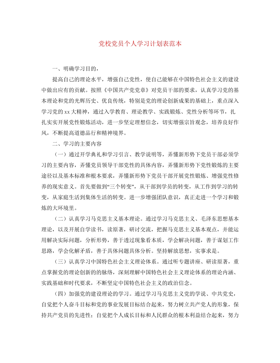 党校党员个人学习计划表范本_第1页