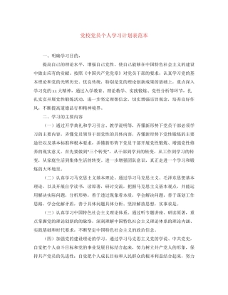党校党员个人学习计划表范本