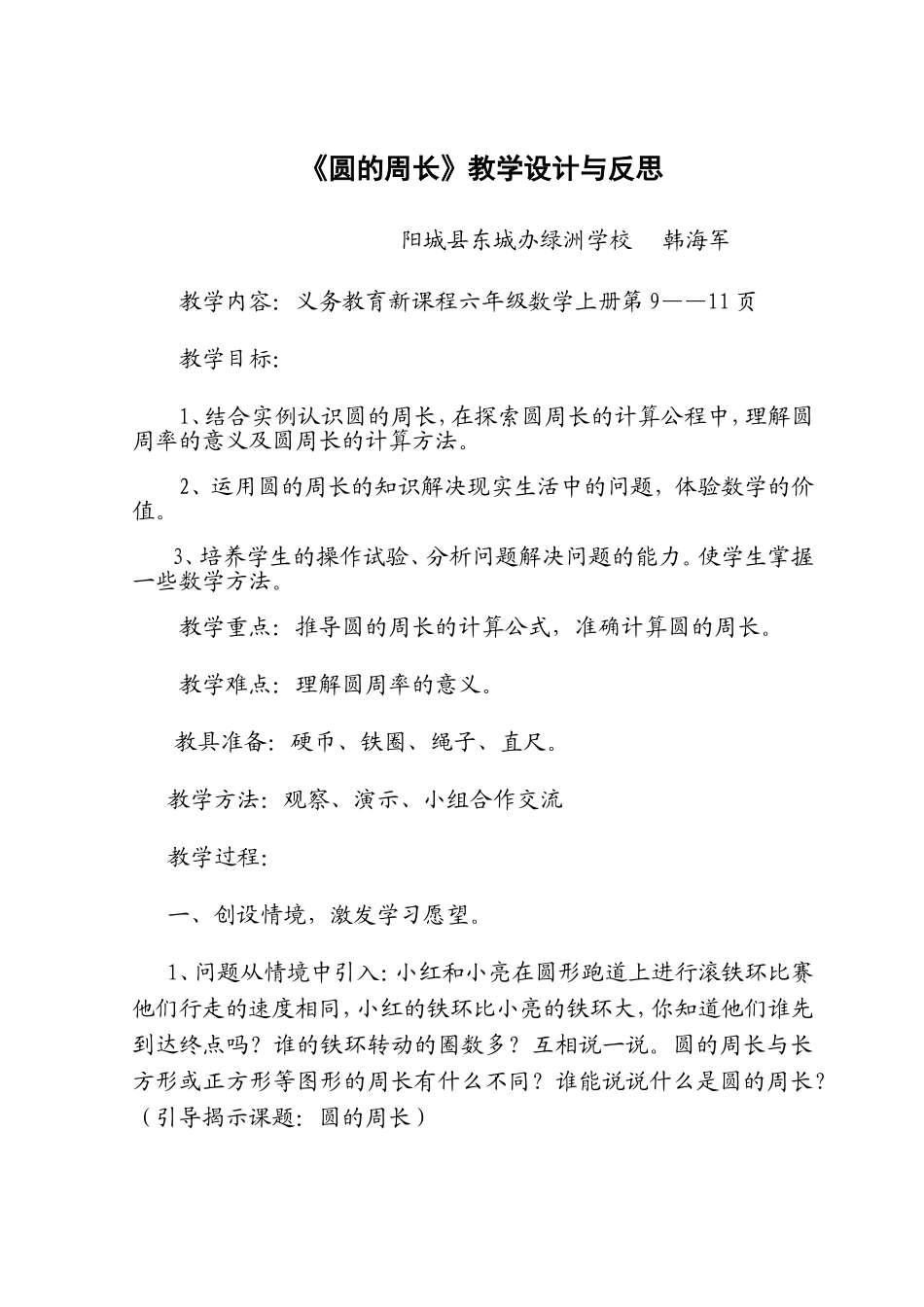 圆的周长教学设计 (4)_第1页