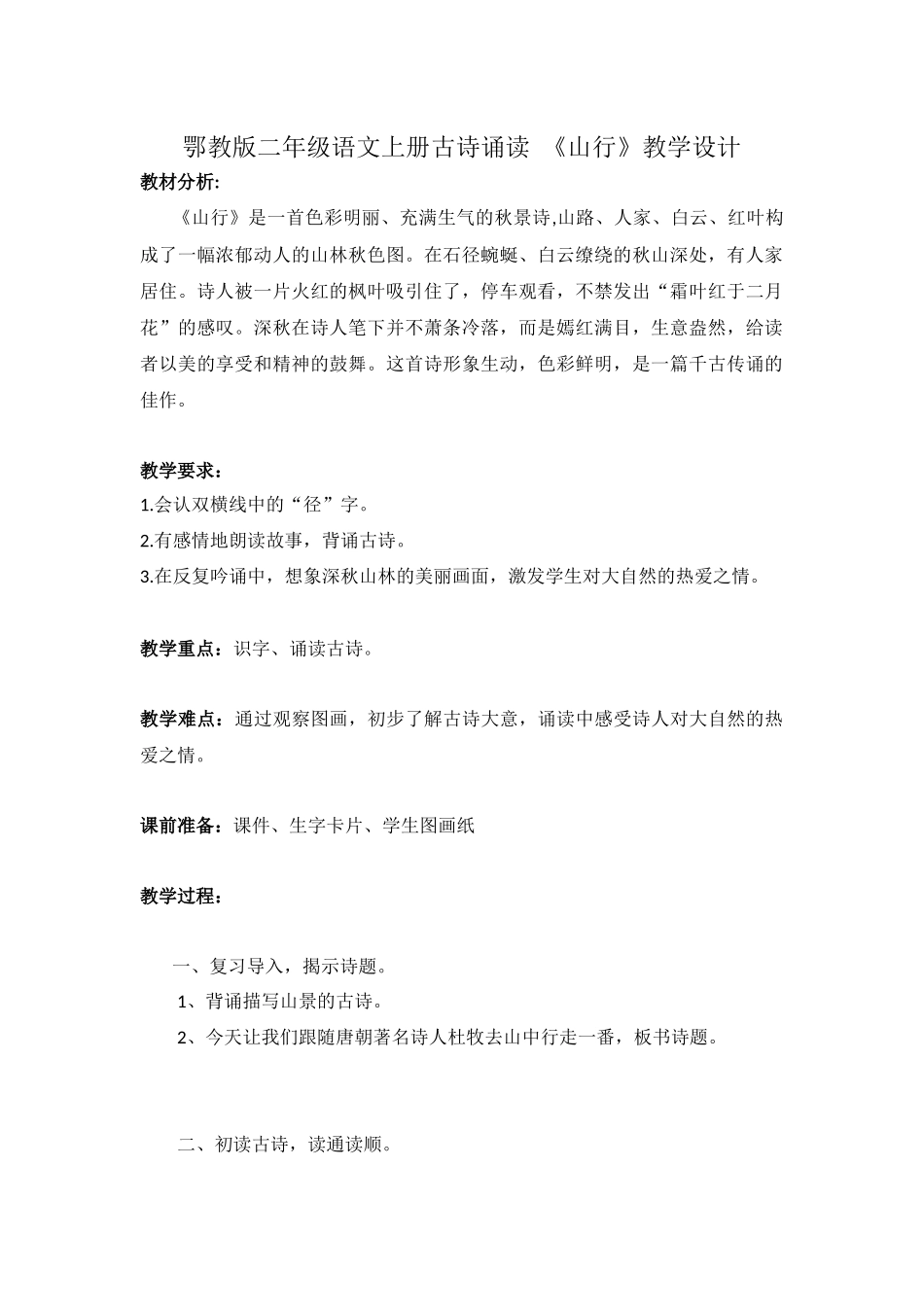 《山行》教学设计及反思_第1页