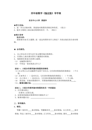 四年级数学《轴对称》导学案(果丽华)