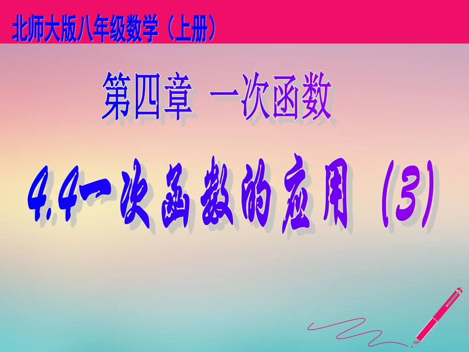 北师版初二数学一次函数的应用(3)_第1页