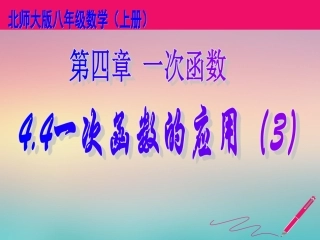 北师版初二数学一次函数的应用(3)
