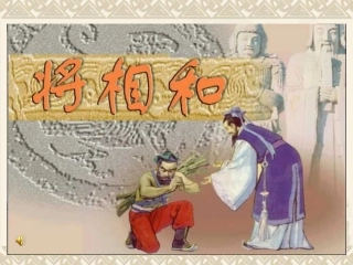 五年级语文将相和