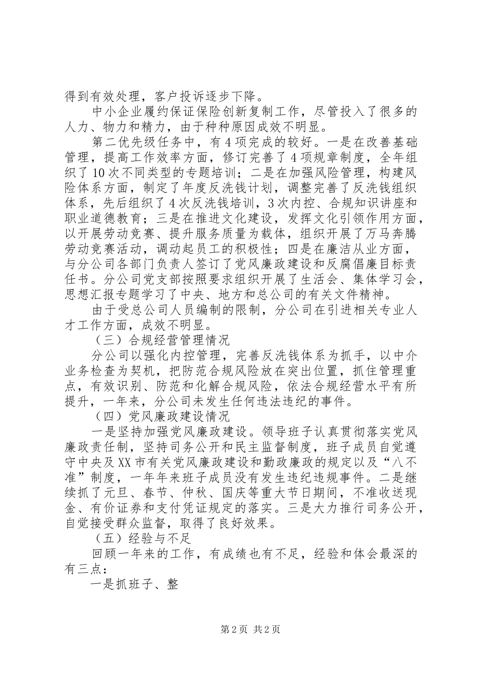 保险分公司领导班子XX年度述职述廉报告_第2页