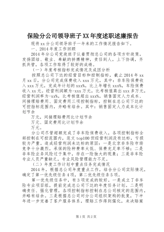 保险分公司领导班子XX年度述职述廉报告