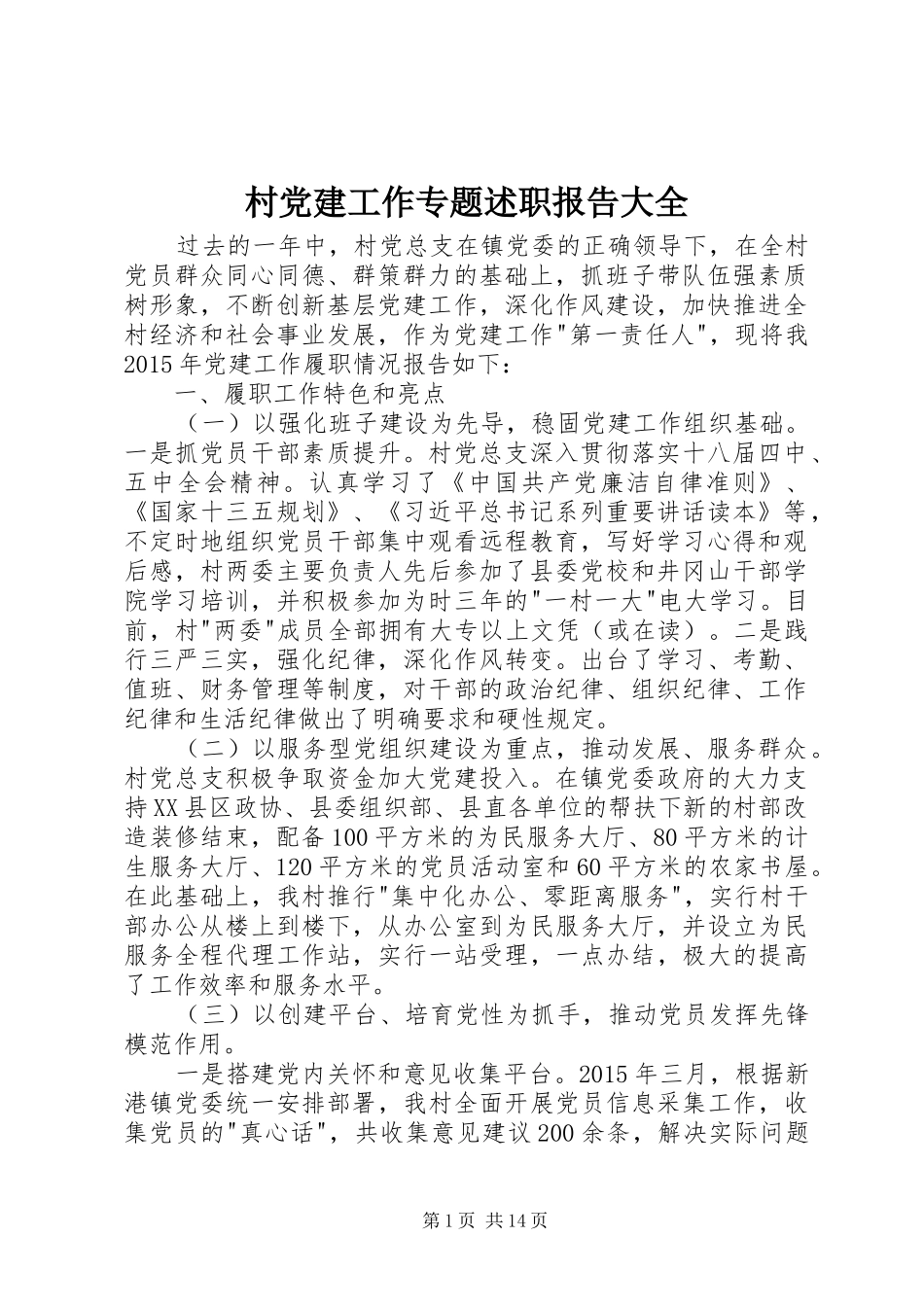 村党建工作专题述职报告大全_第1页