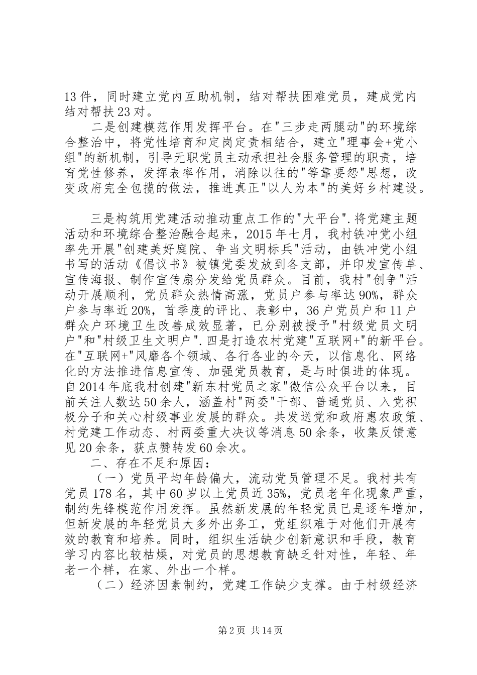 村党建工作专题述职报告大全_第2页