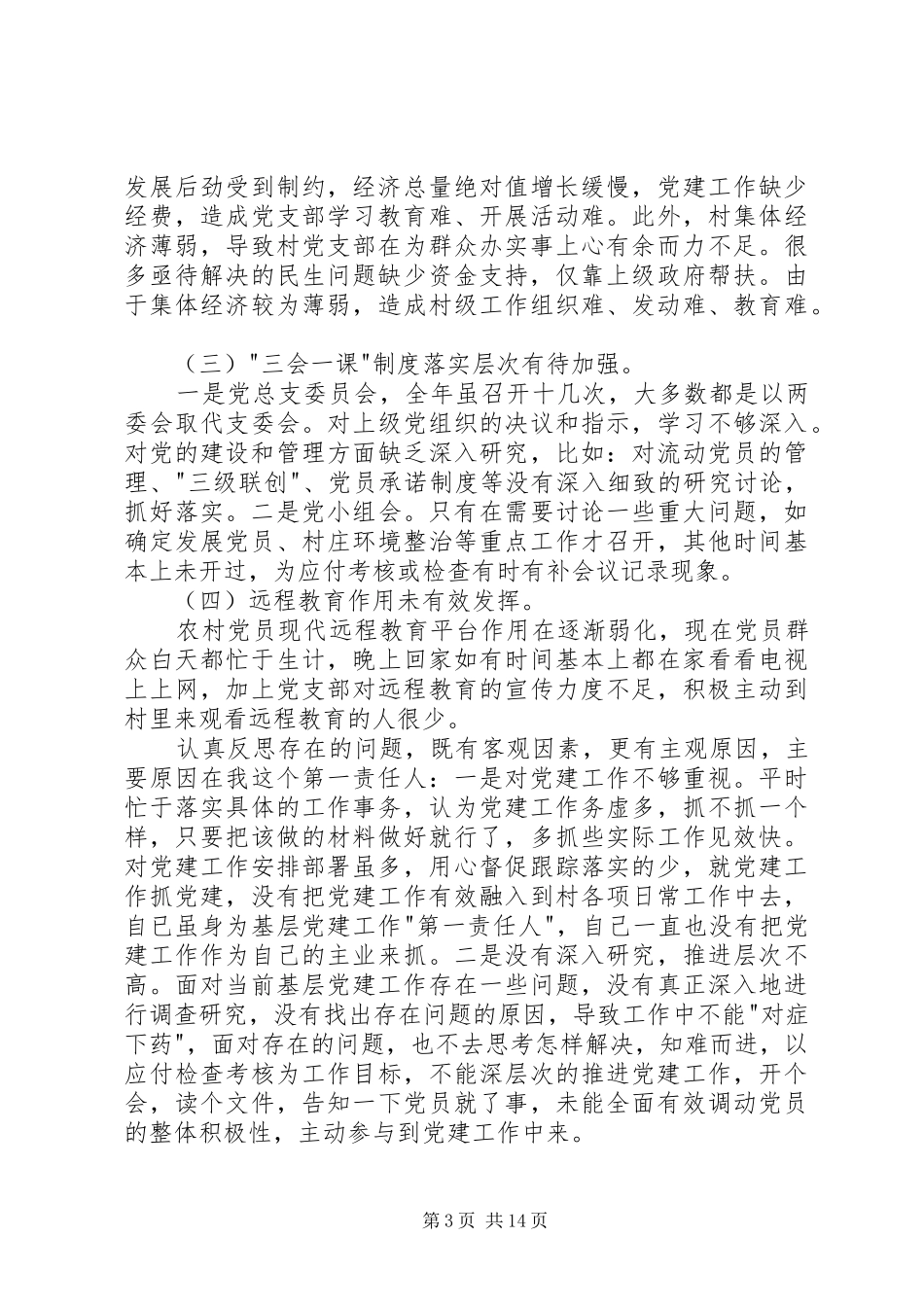 村党建工作专题述职报告大全_第3页