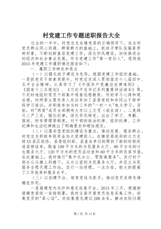 村党建工作专题述职报告大全