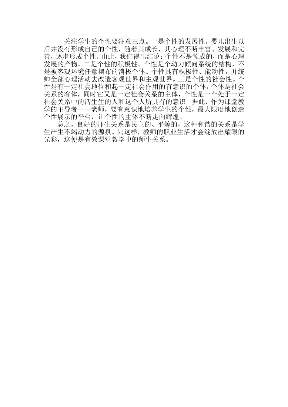 有效课堂教学中的师生关系_第2页