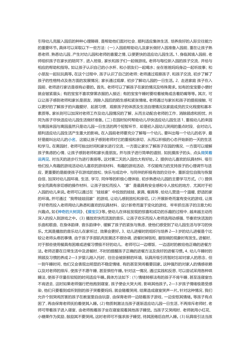 怎样让刚入园的孩子尽快适应_第1页