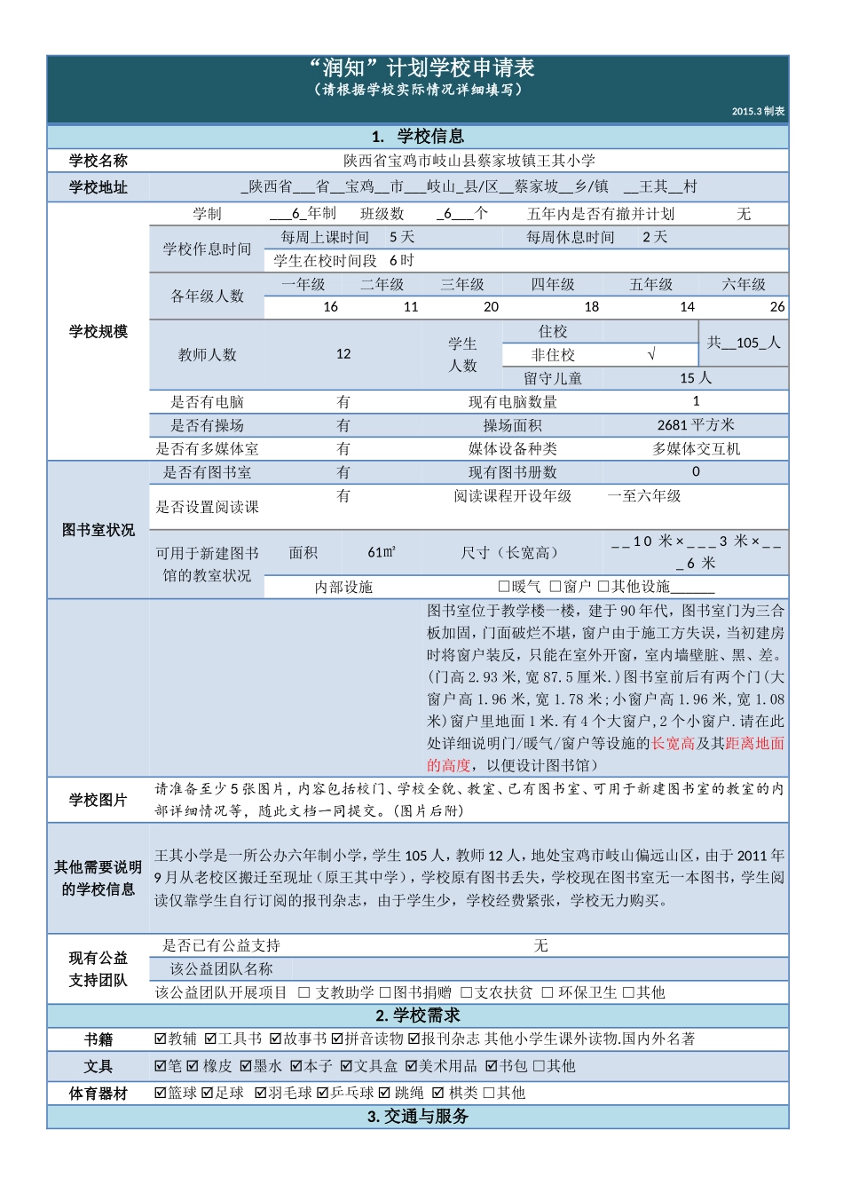 “润知”计划学校申请表_第1页
