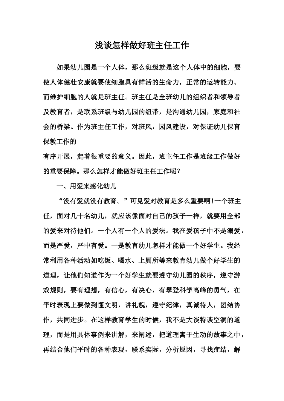 浅谈怎样做好班主任工作_第1页