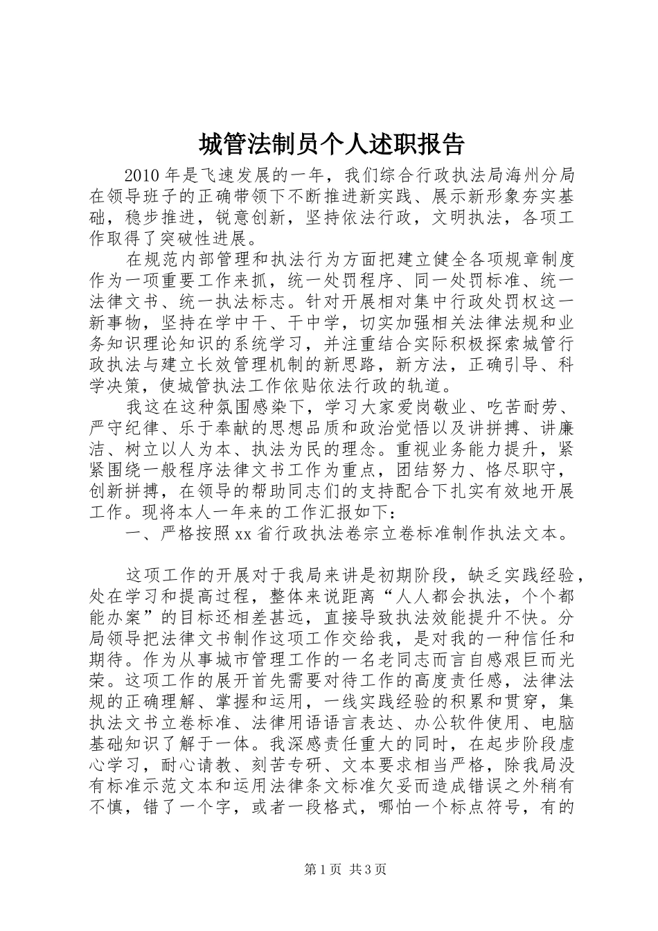 城管法制员个人述职报告_第1页