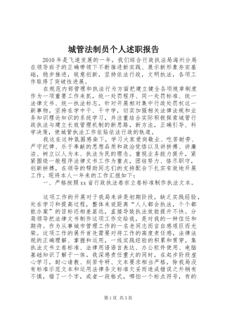 城管法制员个人述职报告