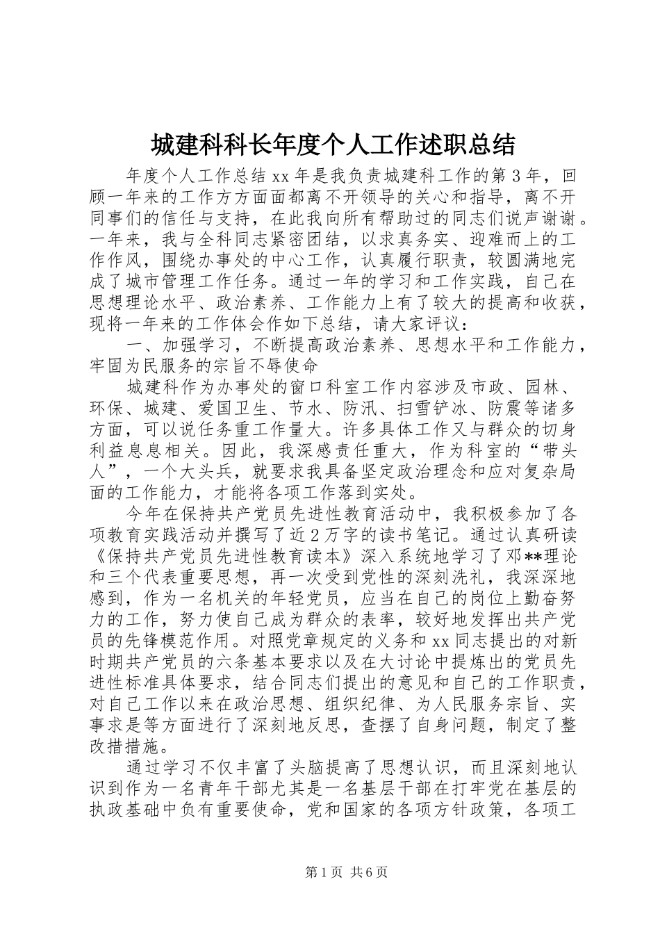 城建科科长年度个人工作述职总结_第1页