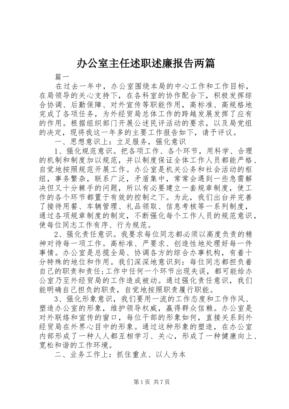 办公室主任述职述廉报告两篇_第1页
