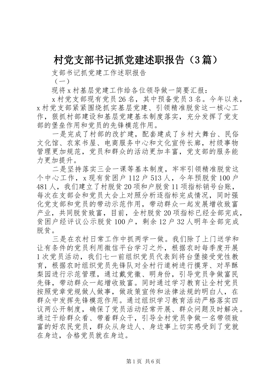 村党支部书记抓党建述职报告（3篇）_第1页