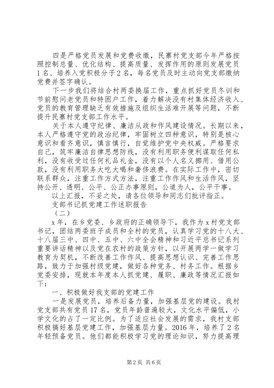 村党支部书记抓党建述职报告（3篇）_第2页