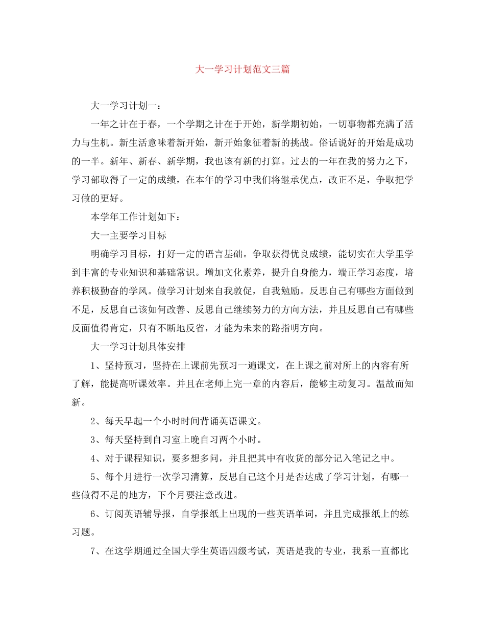 大一学习计划范文三篇_第1页